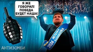 Кадыров сломался! Рассказы Путина - полная фигня! Кто же ПОБЕДИТ? Антизомби