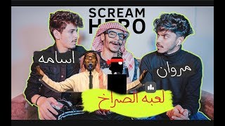 لعبة الصراخ ( ٢ )  مع اسامه ومروان ورابح? ||  Scream Go Hero || فاصلين?