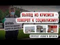 Выход из кризиса – поворот к социализму! Протест Левого Фронта