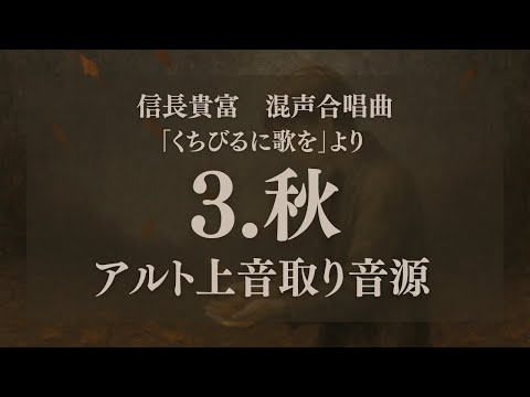 3. 秋 アルト上 混声