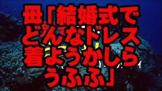 母「結婚式でどんなドレス着ようかしらうふふ」