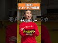 シャトランの記録#こたこた #部活 #あるある