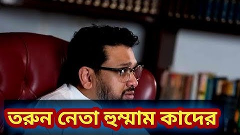 হুম্মাম কাদের চৌধুরী। Hummam Quader Chowdhury!  Politics & History 