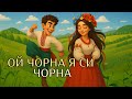 Ой чорна я си чорна вІА Весільні музики Справжня весільна музика