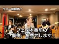 タニー探険隊♪「フェス本番前の裏側見せまーす!」