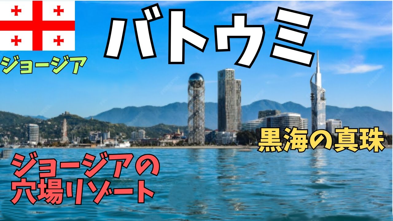 ヨーロッパ？アジア？謎に魅力的な街・ジョージアの穴場リゾート『バトゥミ』　Batumi, Georgia