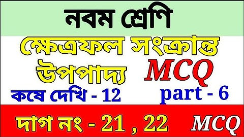 Class -9 math chapter 12 part 6||ক্ষেত্রফল সংক্রান্ত উপপাদ্য |theorems on area|mcq ,kose dekhi 12