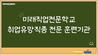 미래직업전문학교는?