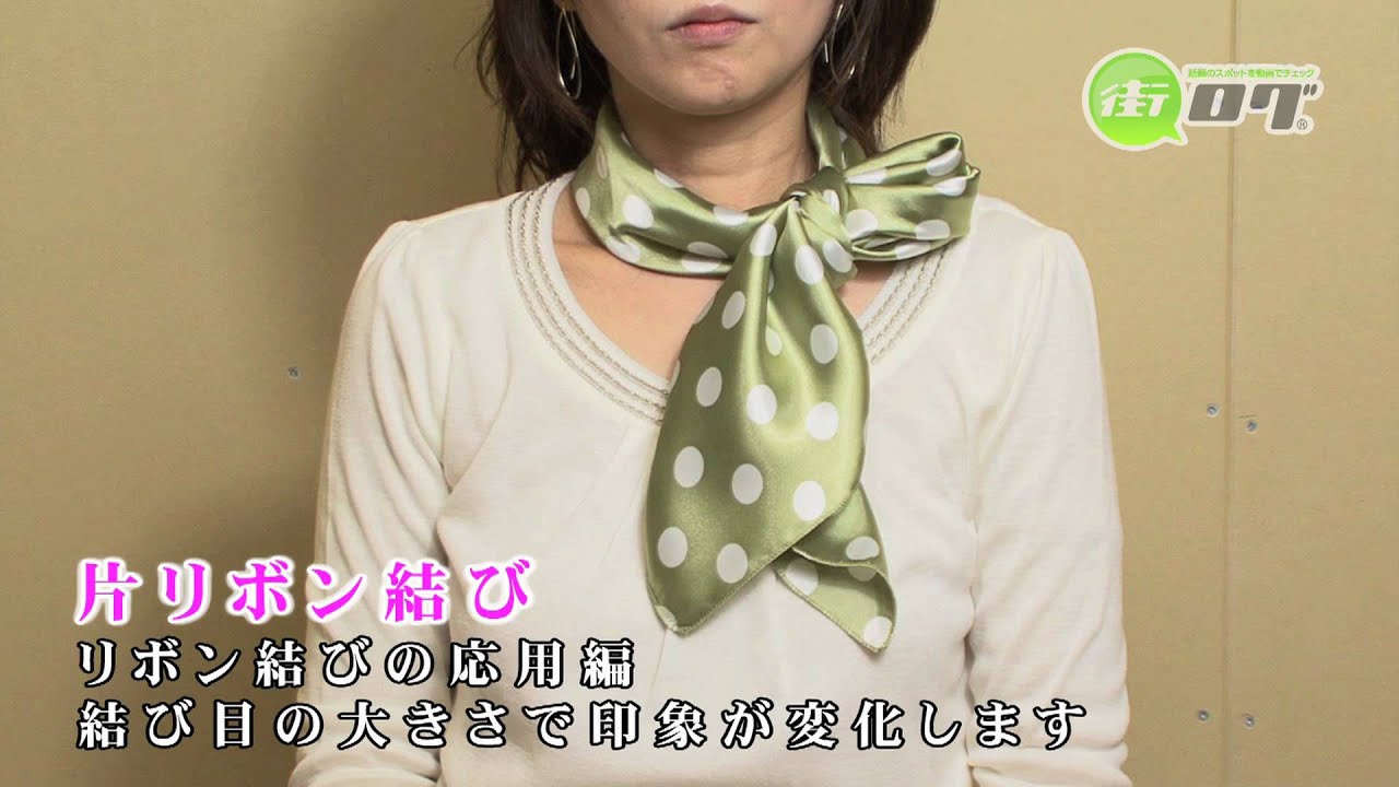 誰でも簡単 スカーフの巻き方 片リボン結び 街ログ Youtube