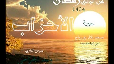 سورة الأحزاب القارىء وليد الجراحي من ليالي رمضان 1434