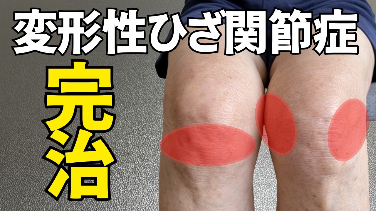 もう治らないと諦めている方、ひざ痛は正しいケアで解消します