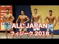 【JBBF 2018】オールジャパンメンズフィジーク観戦!!【Men's physique】