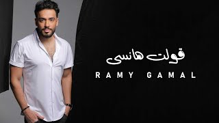 Ramy Gamal - Olt Hansa | رامي جمال - قولت هانسى