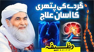 Pathri Ke Liye Qurani Wazifa | Wazifa For Kidney Pain | Pathri Ka Wazifa |  Maulana Ilyas Qadri
