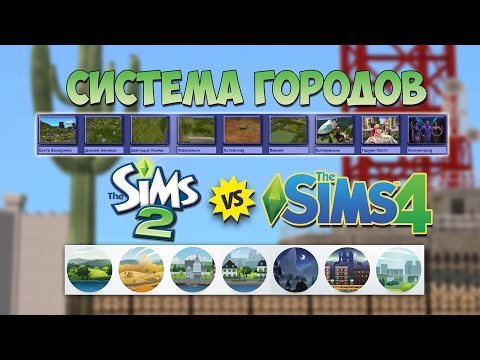 Sims 2 VS Sims 4 СИСТЕМА ГОРОДОВ, как объединить города в Симс 2. Sims 2 VS Sims 4 СИСТЕМА ГОРОДОВ, как объединить города в Симс 2.