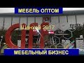 Мебель оптом из Китая, мебельный бизнес, выставка мебели в Китае CIFF 2017 Furniture China guangzhou