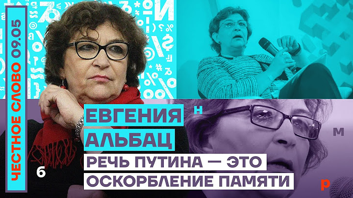 🎙 ЧЕСТНОЕ СЛОВО С ЕВГЕНИЕЙ АЛЬБАЦ | РЕЧЬ ПУТИНА — ЭТО ОСКОРБЛЕНИЕ ПАМЯТИ