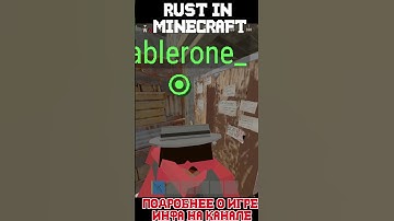 РАСТ В МАЙНКРАФТЕ ПЛАН ДЕЙСТВИЙ #rustexremake #rust #раст #растми #rustme #майнкрафт #minecraft