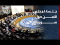 تغطية خاصة جلسة لمجلس الأمن حول سوريا 