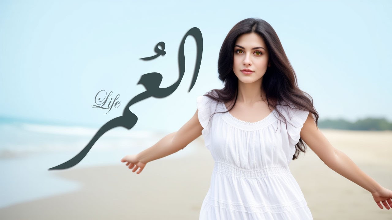 كليب العمر - بصوت دختنوس