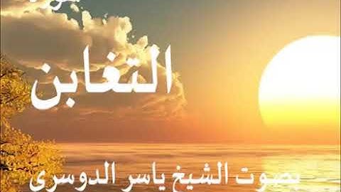 سورة التغابن كاملة الشيخ ياسر الدوسري جودة عالية