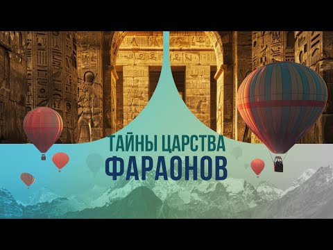 Тайны царства Фараонов: Почему из ста правителей Древнего Египта ученые смогли узнать лишь о 15?