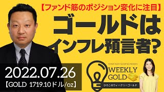 【ファンド筋のポジション変化に注目】ゴールドはインフレ預言者？（Seahawk代表 成田博之さん） [ウィークリーゴールド]