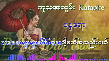 ကုသအလွမ်းkaraoke (piyawarsar)