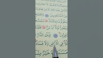 سورة القصص الأية 83 إلى 84 القارئ سعد الغامدي