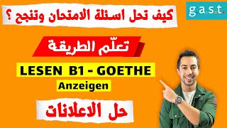 🟢 أفضل طريقة للنجاح في امتحان B1 وحل الاعلانات Goethe Lesen