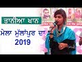 Tania khan live  mela mullanpur dakha 2019  ludhiana 