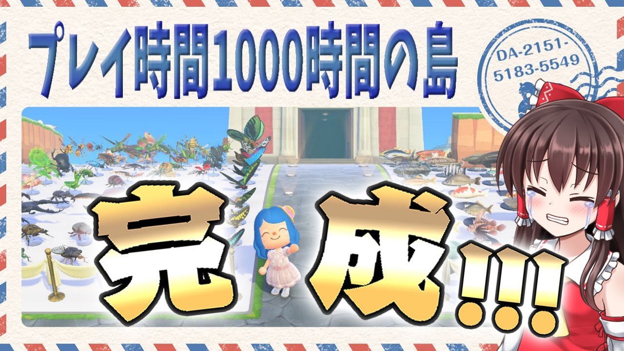 【あつ森】プレイ時間1000時間の島が完成！新しい島を紹介していくよ！島民代表(笑)のあつまれどうぶつの森＃124【ゆっくり実況】