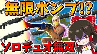 【フォートナイト】強靭無敵の無限ポンプ戦術でワイルドウェストでソロデュオ無双!?　その605【ゆっくり実況】【Fortnite】