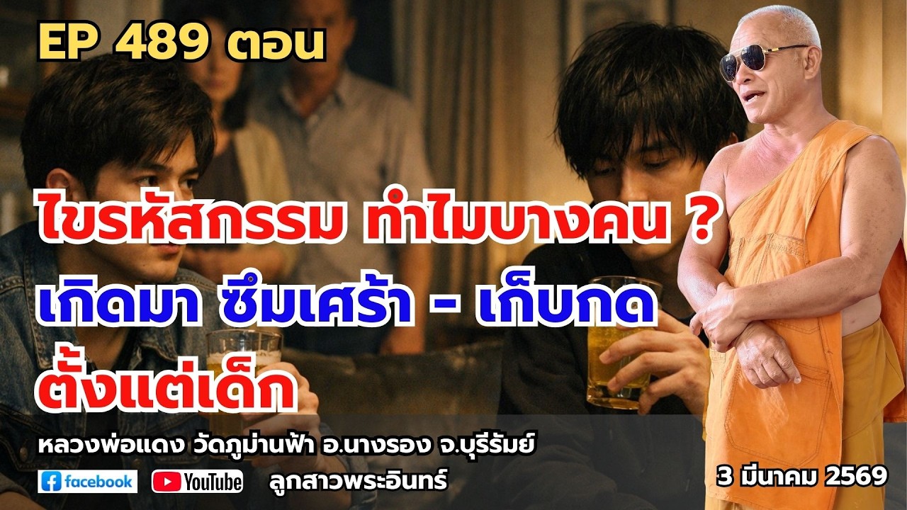 Ep 489 ไขรหัสกรรม จากอดีตชาติ ทำไมบางคน เกิดมา 