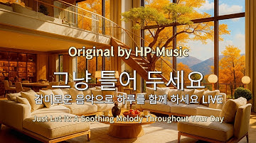 🎧그냥 틀어 놓으세요🎵 마음이 편해지는 감미로운 감성 팝- Just Let It Playlist Live 1013