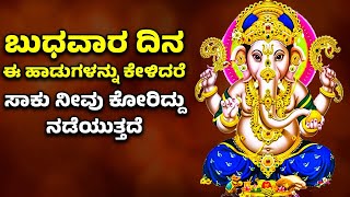 ಬುಧವಾರ ದಿನ ಈ ಹಾಡನ್ನು ಕೇಳಿದರೆ ಸಾಕು ನೀವು ಕೋರಿದ್ದು ನಡೆಯುತ್ತದೆ | Lord Ganesh BHAKTHI SONGS