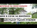 🏠 ДОМ В СОЧИ ЗА МИЛЛИОН ШЕСТЬСОТ ТЫСЯЧ РУБЛЕЙ 🏠 / НЕДВИЖИМОСТЬ СОЧИ