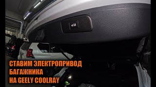 Электропривод багажника на Джили Кулрей - Автотехцентр SoundSpeed