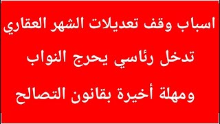 تعرف على الجديد آخر مهلة بقانون التصالح عقوبة عدم تقديم إقرار الضرائب العقارية تأجيل الشهر العقاري