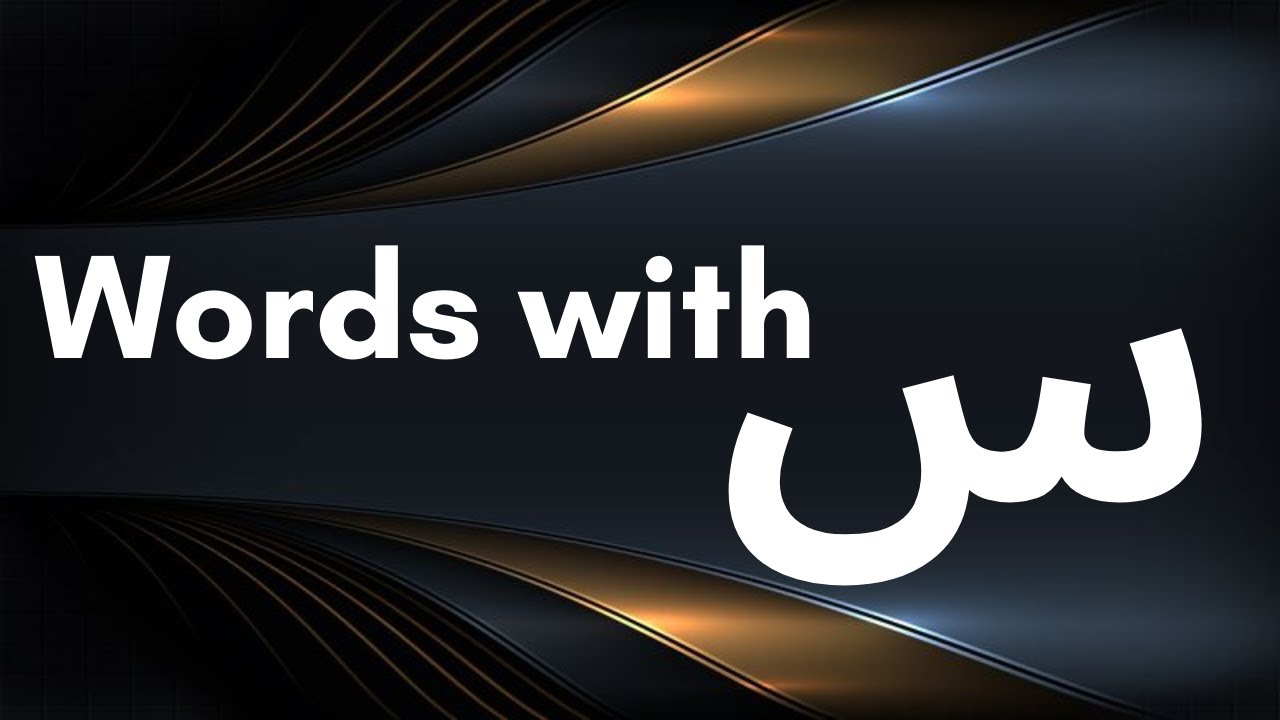 Words with the letter س 