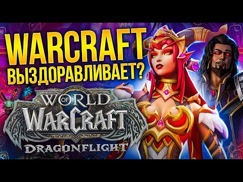 Видео: ОБЗОР WOW DRAGONFLIGHT - НАКОНЕЦ-ТО БЛ*ТЬ НОРМАЛЬНЫЙ АДДОН