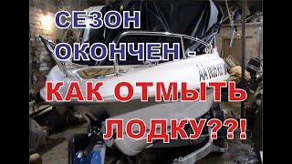 Как отмыть днище катера химией