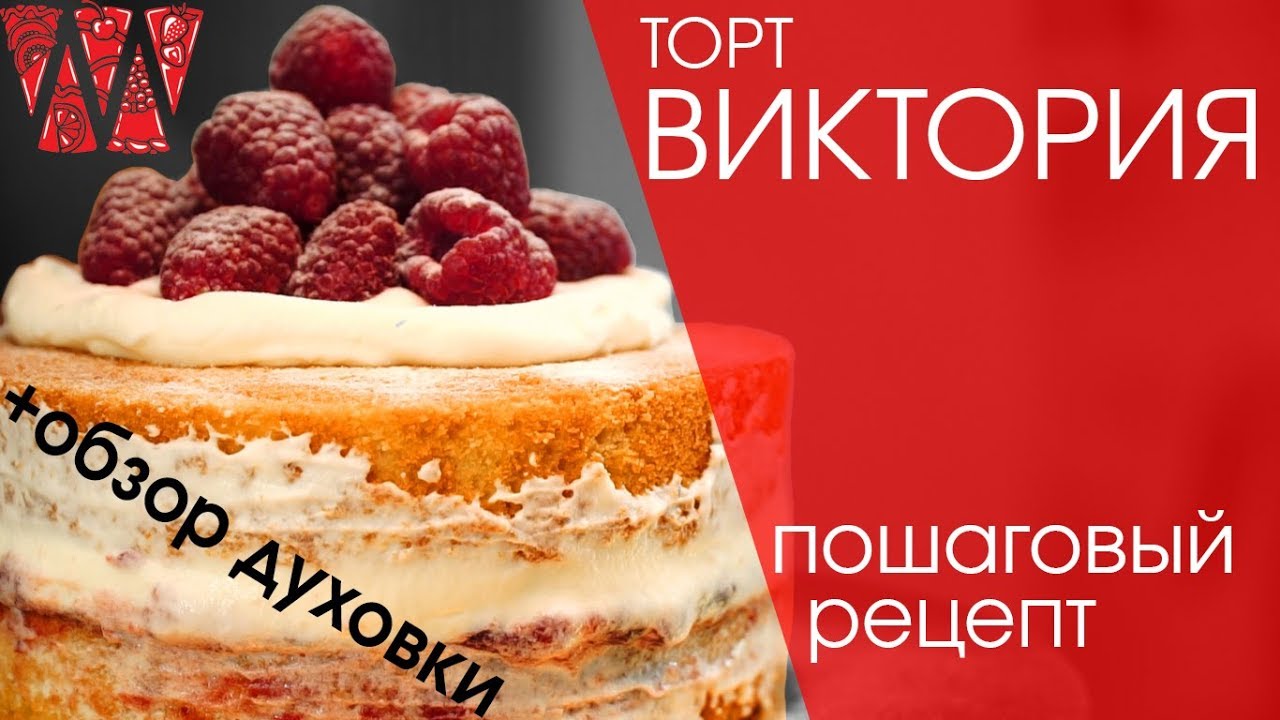 Торт Виктория Рецепт С Фото