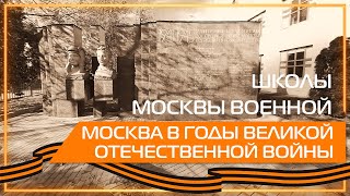 Видео 360 | Школы Москвы военной. Москва в годы Великой Отечественной войны.