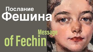 Послание Фешина. Message of Fechin.