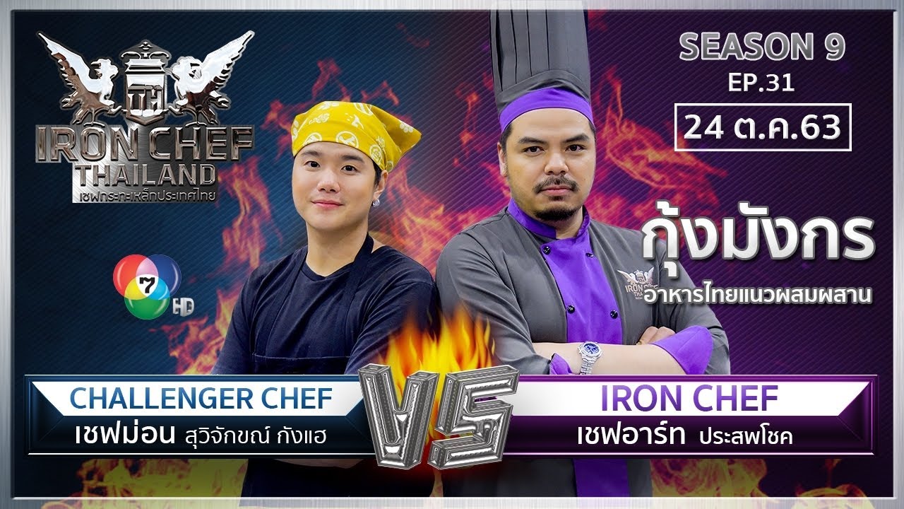 Iron Chef Thailand 24 ต.ค. 63 SS9 EP.31 เชฟอาร์ท Vs เชฟม่อน YouTube