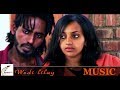 New Eritrean Love Song - ሰመረ ሊላይ (ወዲ ሊላይ)