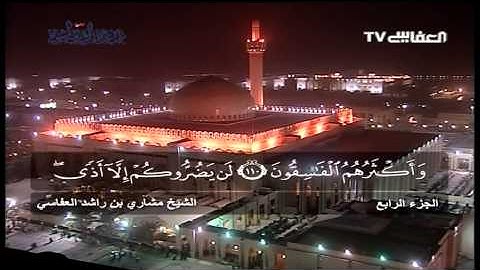 سورة آل عمران من تراويح رمضان   مشاري بن راشد العفاسي