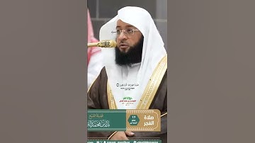 سورة الفاتحة تلاوة مرئية عذبة من صلاة الفجر 17 صفر 1447ه‍ـ_فضيلة الشيخ بدر التركي_#quran #اكسبلور