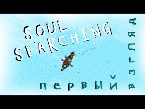 Soul Searching ✺ Созерцательное путешествие [ Обзор / Гайд / Первый взгляд ]